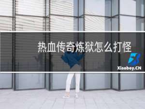 热血传奇炼狱怎么打怪