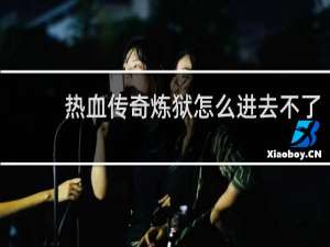 热血传奇炼狱怎么进去不了