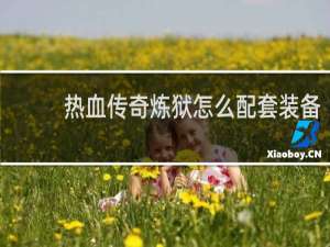 热血传奇炼狱怎么配套装备