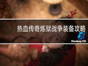 热血传奇炼狱战争装备攻略