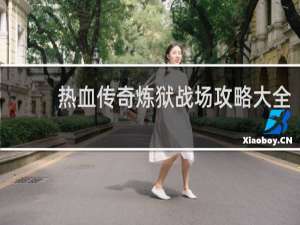 热血传奇炼狱战场攻略大全