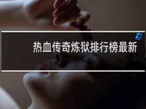 热血传奇炼狱排行榜最新
