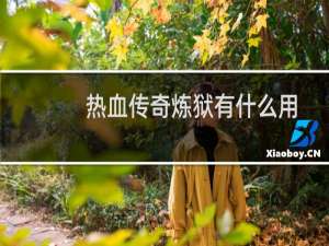热血传奇炼狱有什么用