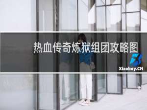 热血传奇炼狱组团攻略图