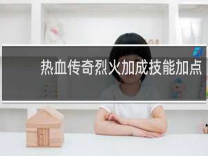 热血传奇烈火加成技能加点