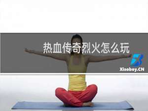 热血传奇烈火怎么玩