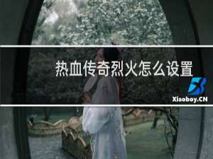 热血传奇烈火怎么设置
