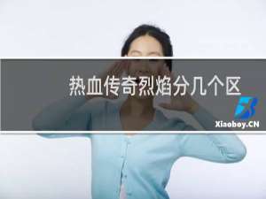 热血传奇烈焰分几个区