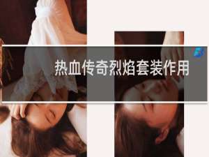 热血传奇烈焰套装作用