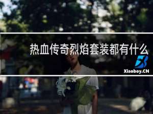 热血传奇烈焰套装都有什么