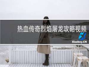 热血传奇烈焰屠龙攻略视频