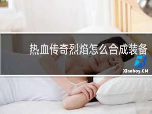 热血传奇烈焰怎么合成装备