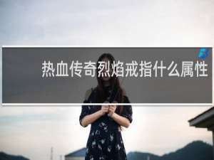 热血传奇烈焰戒指什么属性
