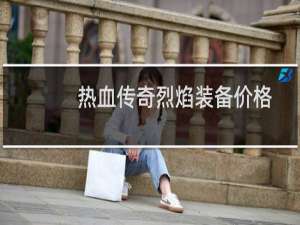 热血传奇烈焰装备价格