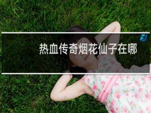 热血传奇烟花仙子在哪