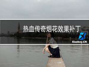 热血传奇烟花效果补丁