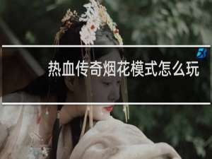 热血传奇烟花模式怎么玩