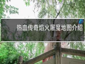 热血传奇焰火屠魔地图介绍