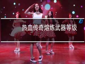 热血传奇熔炼武器等级
