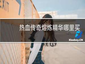 热血传奇熔炼精华哪里买