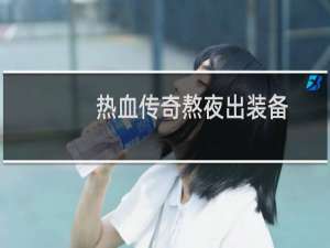 热血传奇熬夜出装备