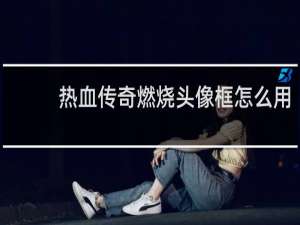 热血传奇燃烧头像框怎么用