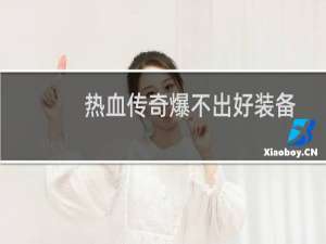 热血传奇爆不出好装备
