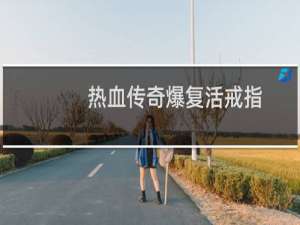 热血传奇爆复活戒指