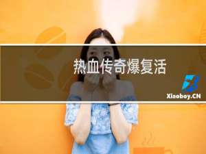 热血传奇爆复活