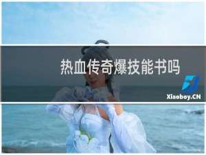 热血传奇爆技能书吗