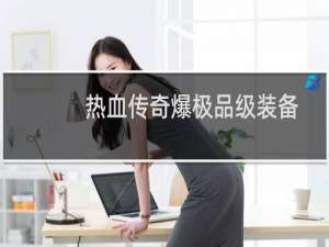 热血传奇爆极品级装备