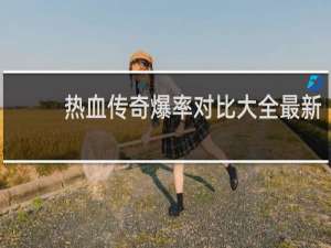热血传奇爆率对比大全最新