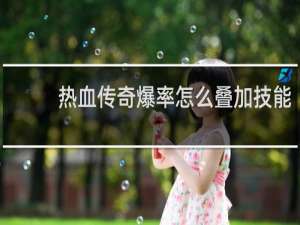 熱血傳奇爆率怎么疊加技能