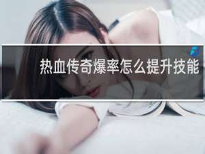 热血传奇爆率怎么提升技能
