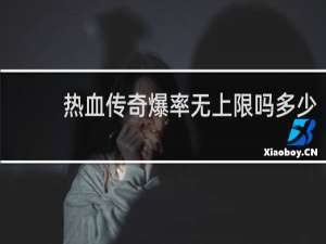 热血传奇爆率无上限吗多少