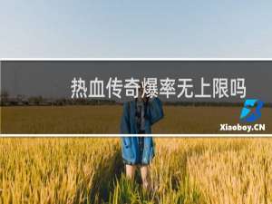 热血传奇爆率无上限吗