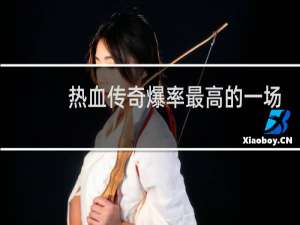 热血传奇爆率最高的一场