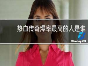 热血传奇爆率最高的人是谁
