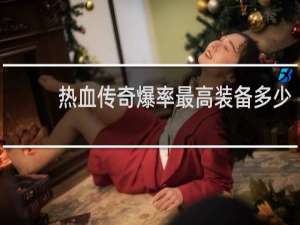 热血传奇爆率最高装备多少