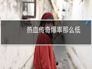 热血传奇爆率那么低