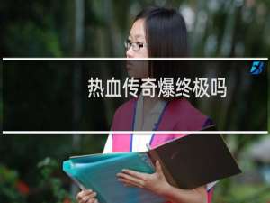 热血传奇爆终极吗
