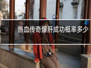 热血传奇爆肝成功概率多少