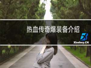 热血传奇爆装备介绍