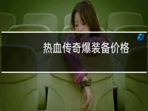 热血传奇爆装备价格