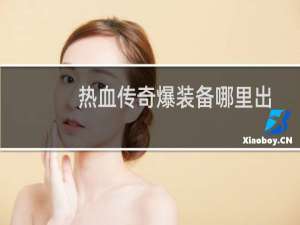 热血传奇爆装备哪里出