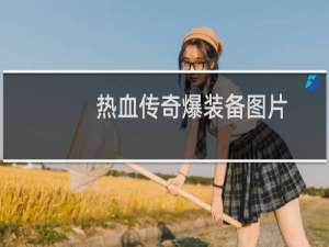 热血传奇爆装备图片
