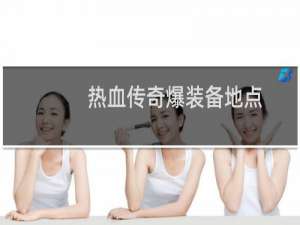 热血传奇爆装备地点