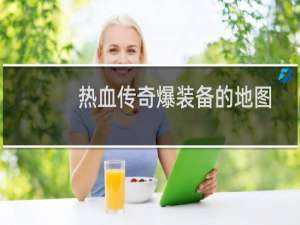 热血传奇爆装备的地图