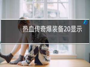 热血传奇爆装备 显示