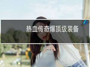 热血传奇爆顶级装备